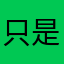 只是忠實粉絲