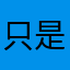 只是想发出去
