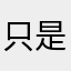 只是想看规则书的倒霉蛋