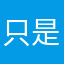 只是想評論，為什麼要暱稱