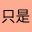 只是找朋友很不方便