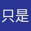 只是新手得学习
