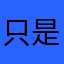 只是看到你喜欢