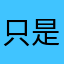 只是要素材庫
