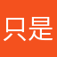 只是觉得宁