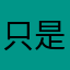 只是路过的一个学英语的人
