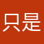只是近黄昏123123