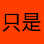 只是阿井