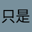 只是2