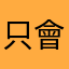 只會留一星