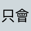 只會閃退爛透了！