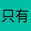 只有一次免费机会，还没看呢