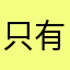 只有一长串不重复