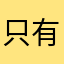只有三分温柔