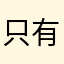 只有不好才会给差评