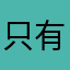 只有了你～李