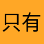 只有他知道我