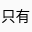 只有你有我有