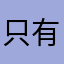 只有六根弦