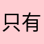 只有声音没有文字