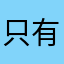 只有好评或差评