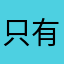 只有已經我我我骨科給給的出