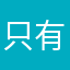 只有影子陪伴着自己