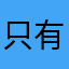 只有我一直白屏吗？