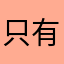 只有現在