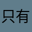 只有用的难受才会来评分
