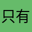只有神知道的地方