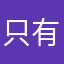 只有评论都