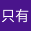 只有谎言的世界