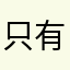 只有這個缺點，不然就五顆星了!!