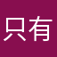 只有霹靂無敵爛來形容