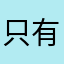 只有音乐最安全c