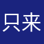 只来不往