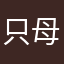 只母虎兔