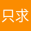 只求可以登入