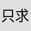 只求情真意切 .