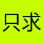只求无怨无悔c