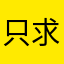 只求时间还是基因库xnhuihx