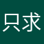 只求無廣告