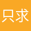 只求联网