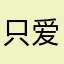 只爱一次fist