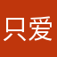 只爱小周