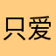 只爱祁威震