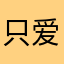 只爱网易云哈哈哈哈