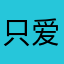 只爱雷