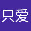 只爱露思